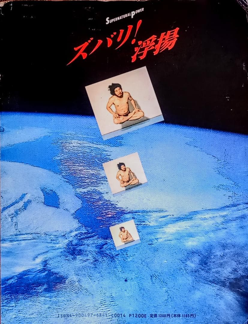 麻原彰晃のズバリ! 浮揚　28人の決定的瞬間が証明する現代の神秘