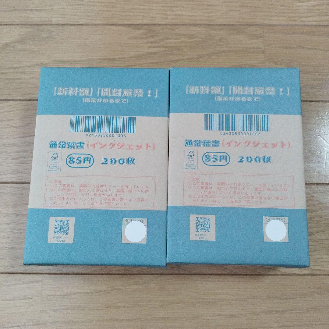 新品 未開封 無地 はがき インクジェット　葉書 85円 計400枚
