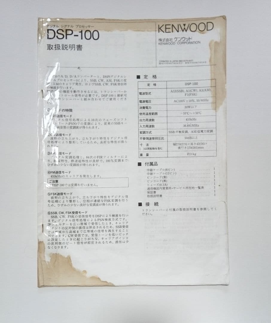 ケンウッド製　DSP-100　無線機用デジタルシグナルプロセェッサー