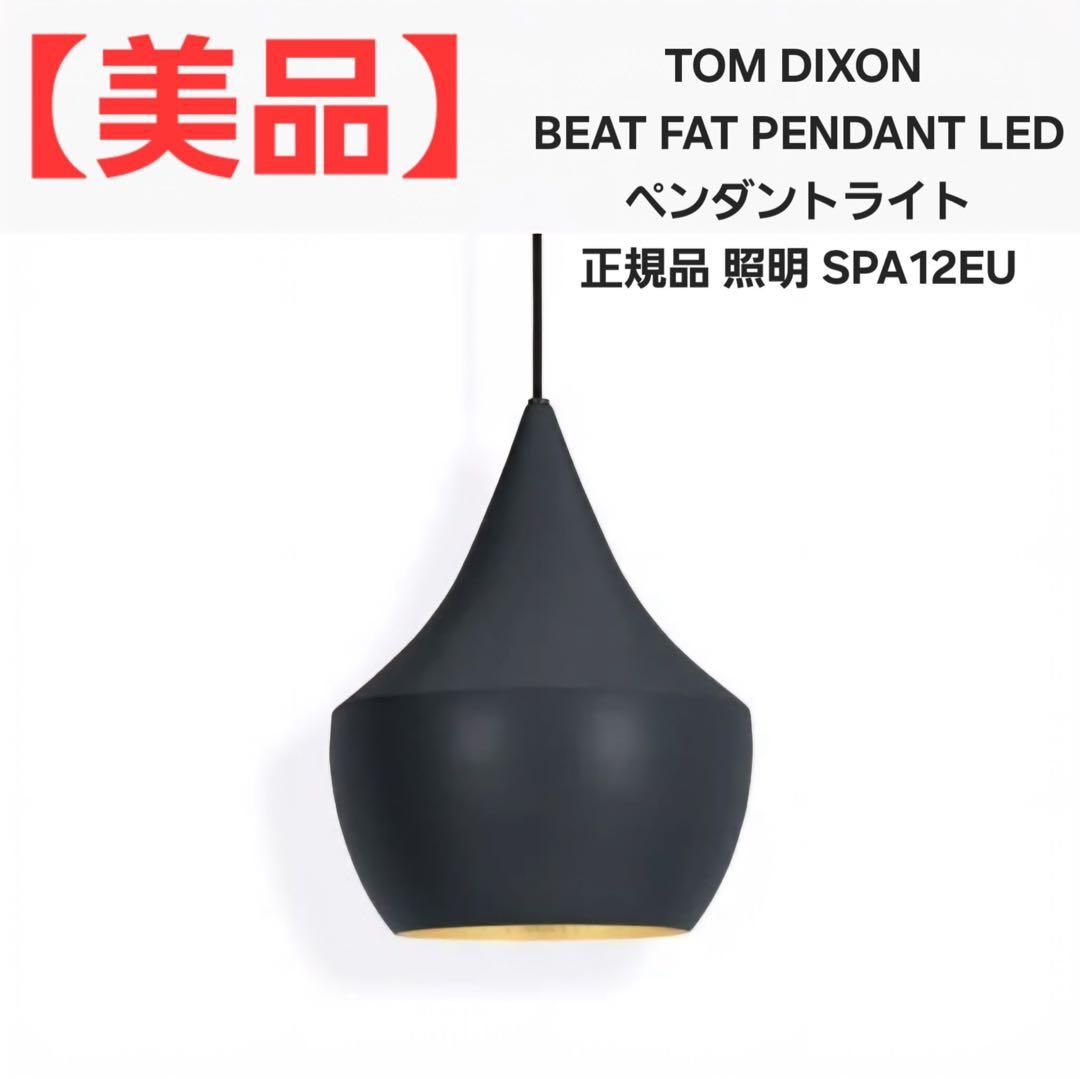 【美品】TOM DIXON BEAT FAT PENDANT LED ライト