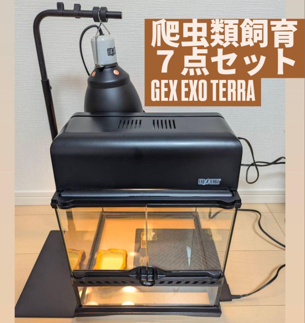 GEX EXO TERRA 爬虫類飼育ケージ 30cm 7点セット