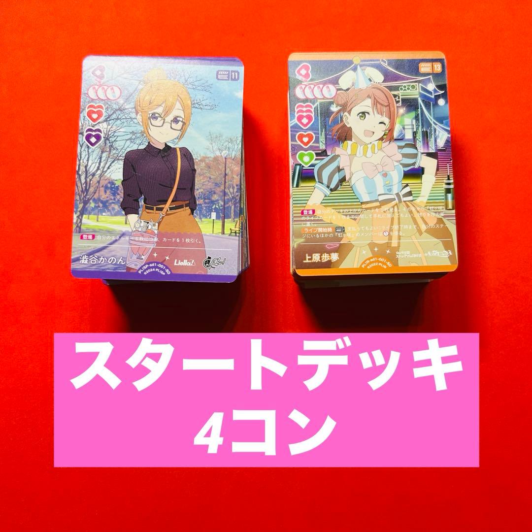 ラブカ　スタートデッキ　4コン