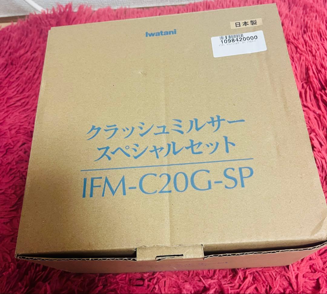 【新品】イワタニ IFM-C20G-SP クラッシュミルサー スペシャルセット