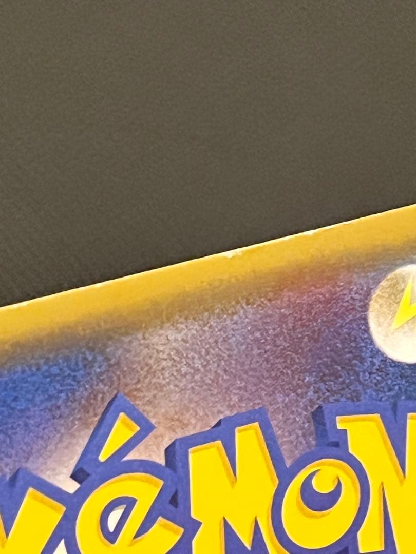 ポケモンカード　まるのみされたピカチュウ　プロモ　105/S-P