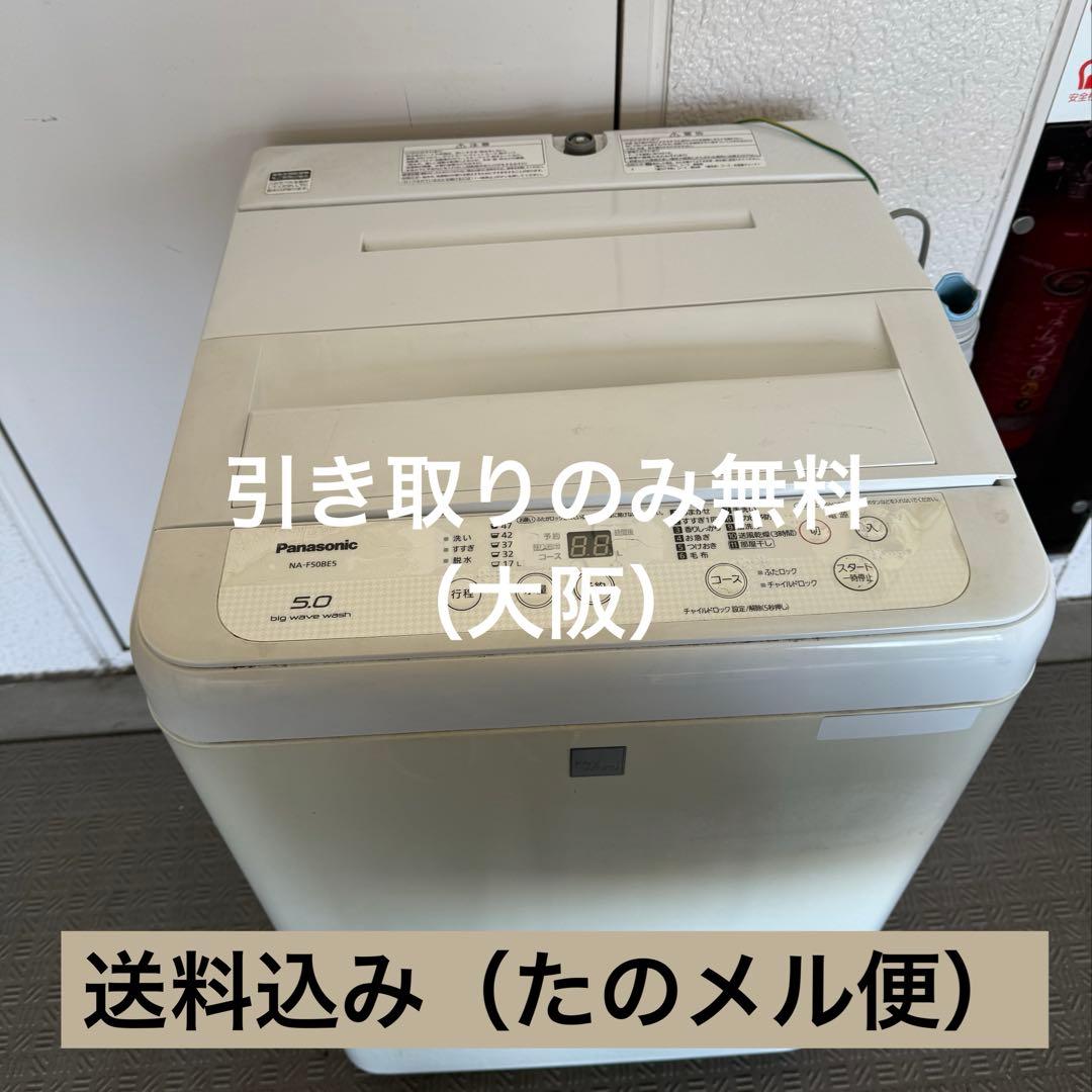 Panasonic 洗濯機 縦型 5.0kg【引き取り無料】