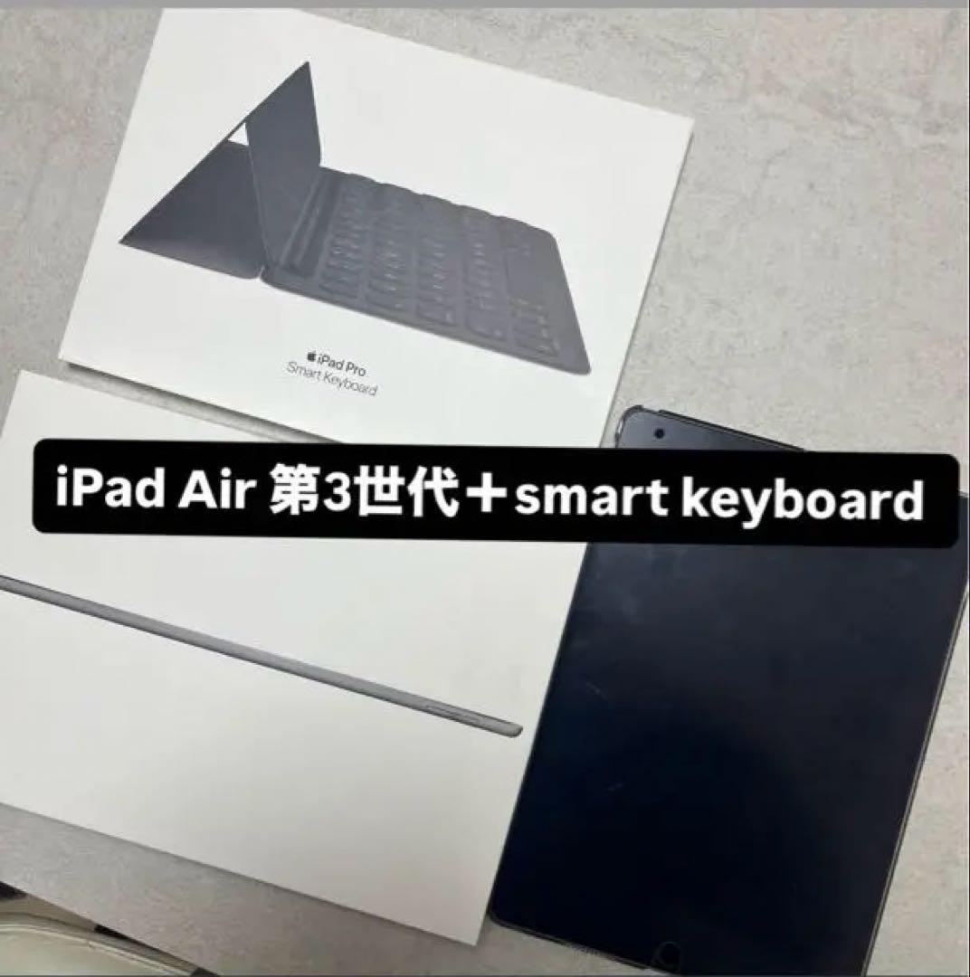 【美品】　IPad Air 第3世代 64Gb　＋　純正キーボード
