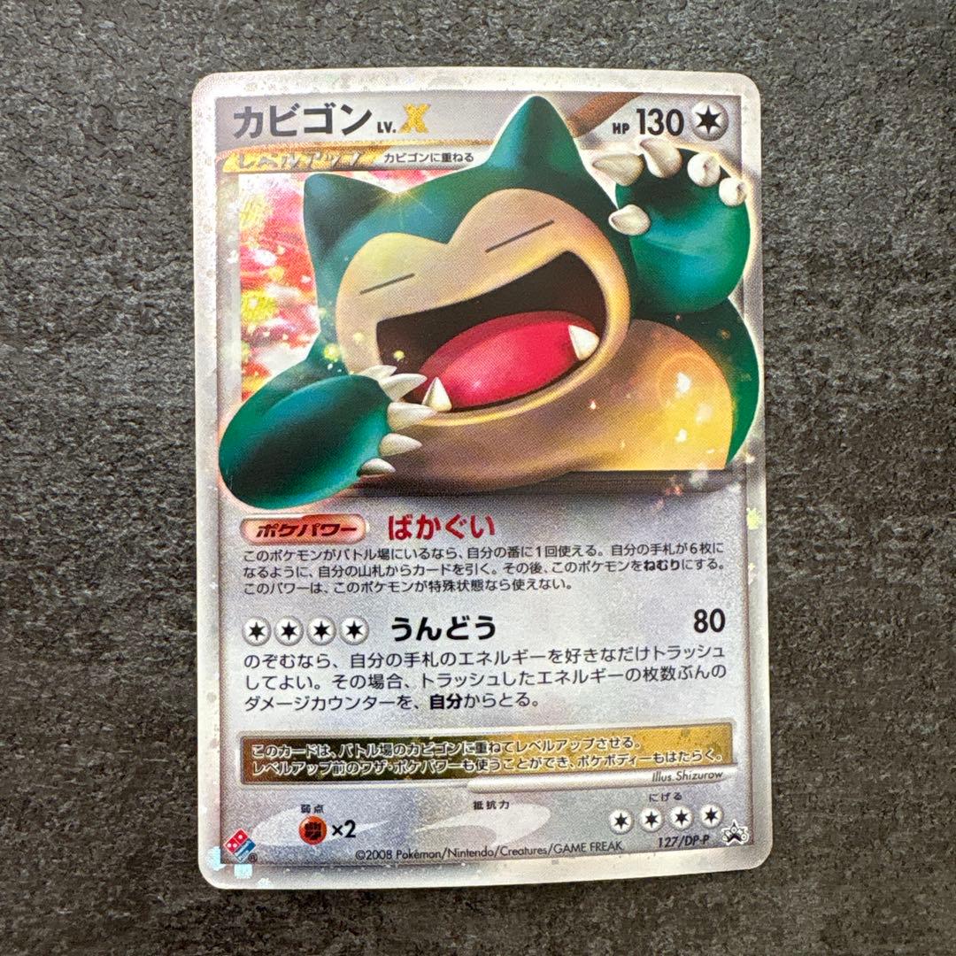 ポケモンカード キラ カビゴン lv.x 127/dp-p ドミノピザ