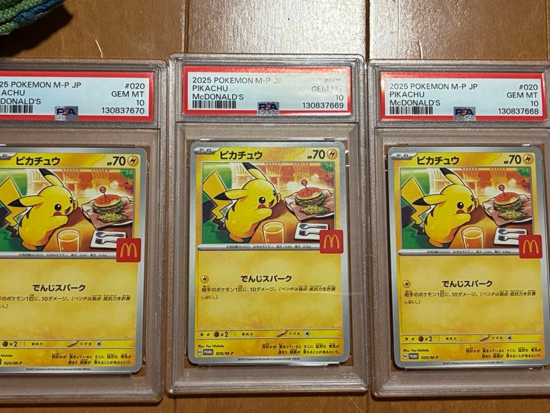 ピカチュウ マクドナルド プロモ PSA10 3枚セット