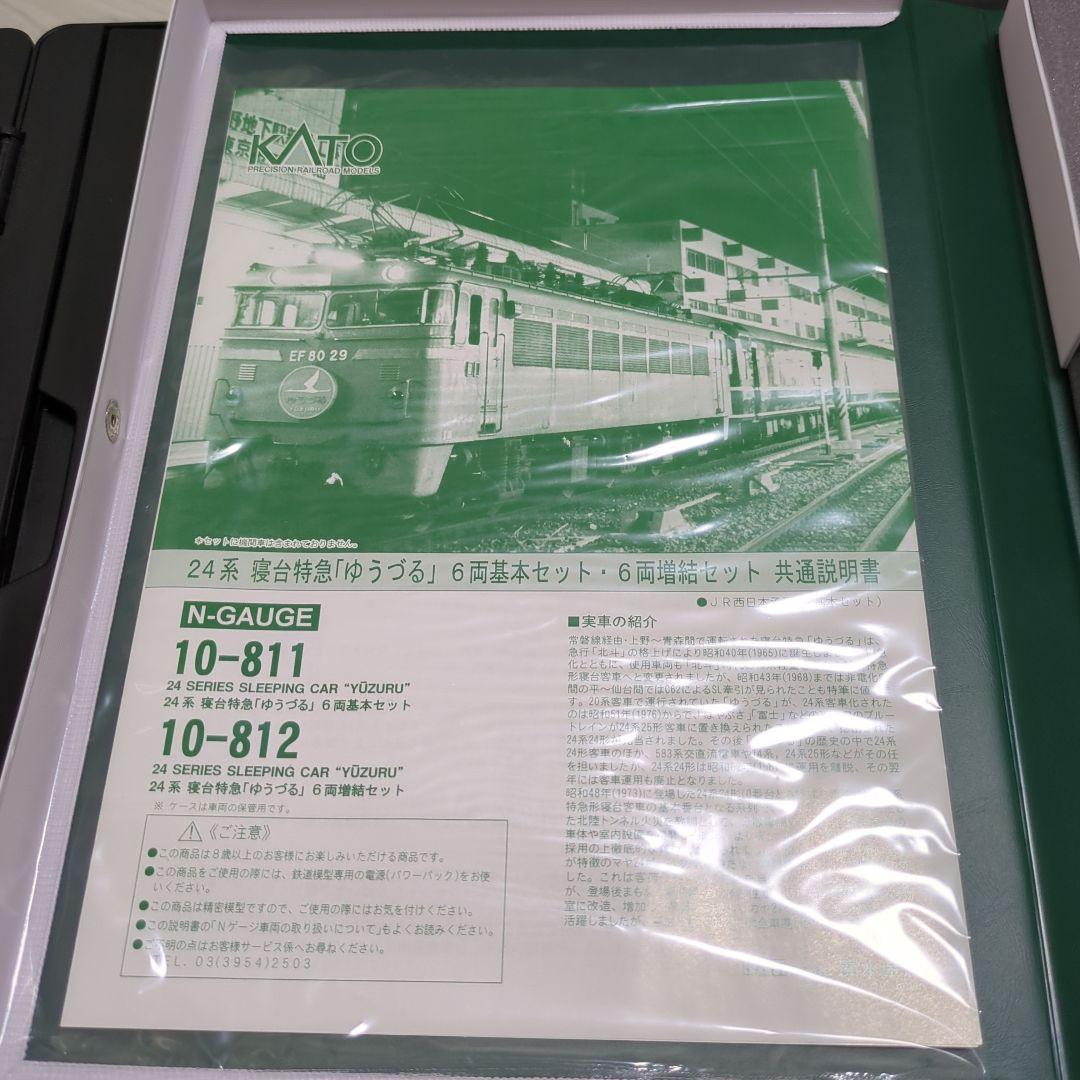 KATO10-811 10-821 24系寝特急「ゆうづる」セット