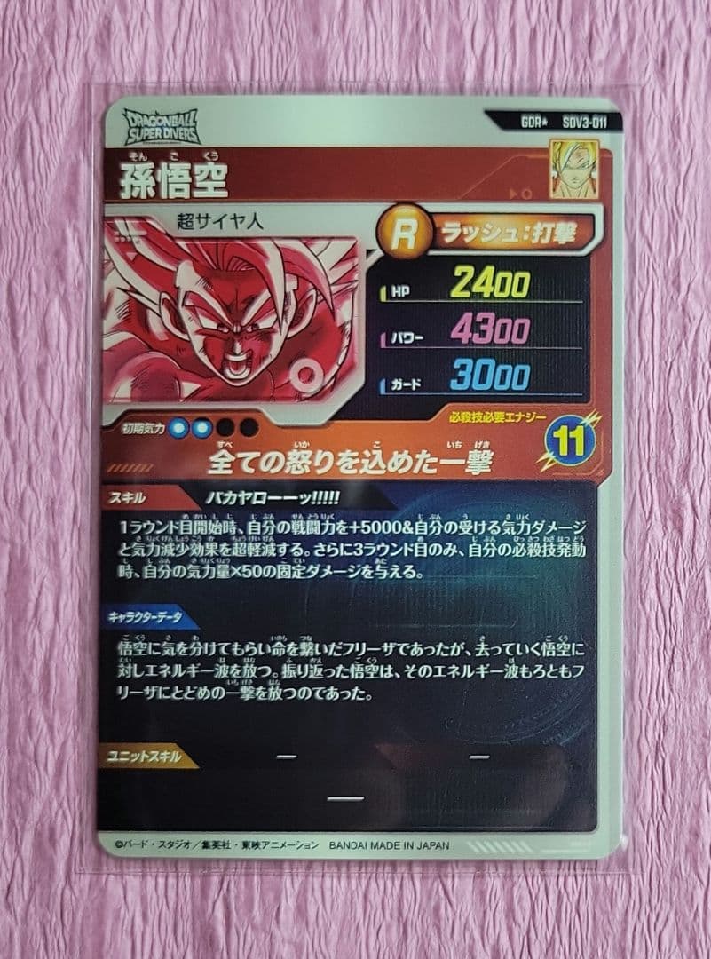 ドラゴンボールスーパーダイバーズ ☆ 孫悟空 GDR パラレル SDV3-011