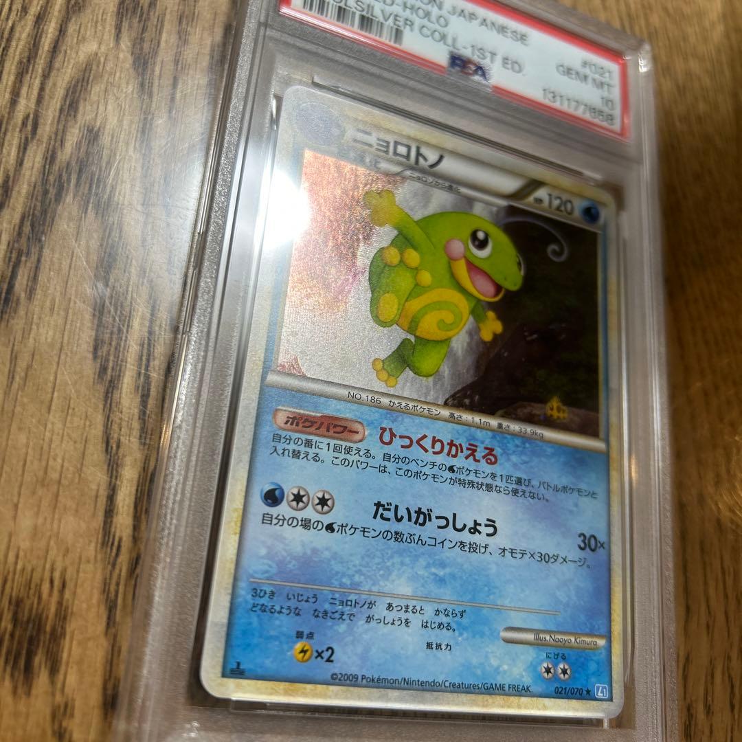 psa10ニョロトノ ★ L1 ソウルシルバーコレクション 021/070