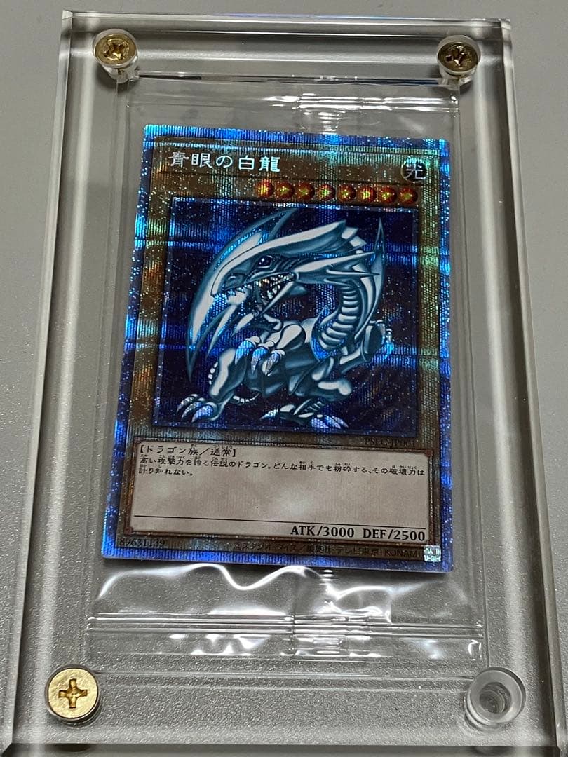 青眼の白龍　プリズマティックシークレットレア