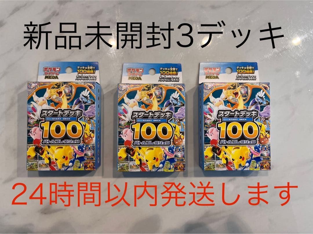ポケモンカードゲーム　スタートデッキ100 新品未開封 3デッキ