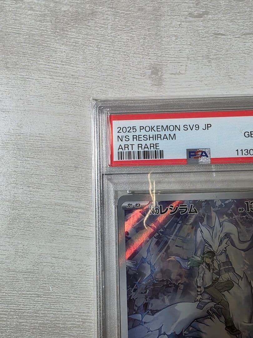 イ*ー様 Nのレシラム AR SV9 バトルパートナーズ PSA10