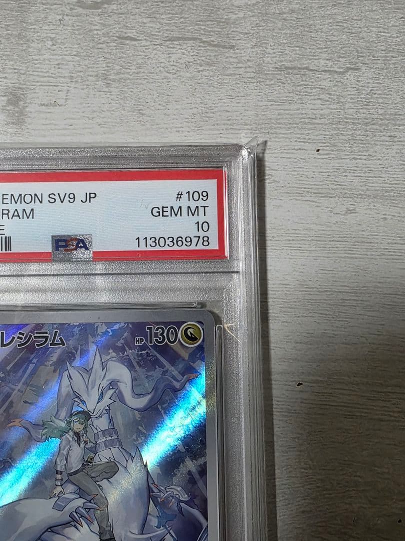 イ*ー様 Nのレシラム AR SV9 バトルパートナーズ PSA10