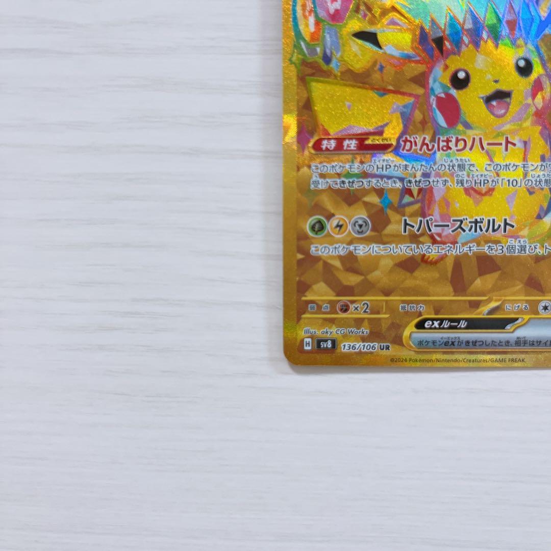 【美品】ピカチュウex UR SV8 超電ブレイカー 136/106