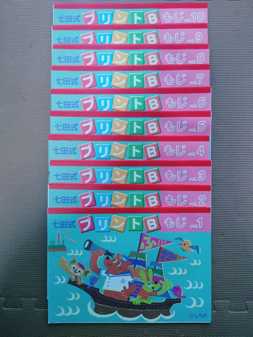 七田式プリント B フルセット（vol.1～vol.10）