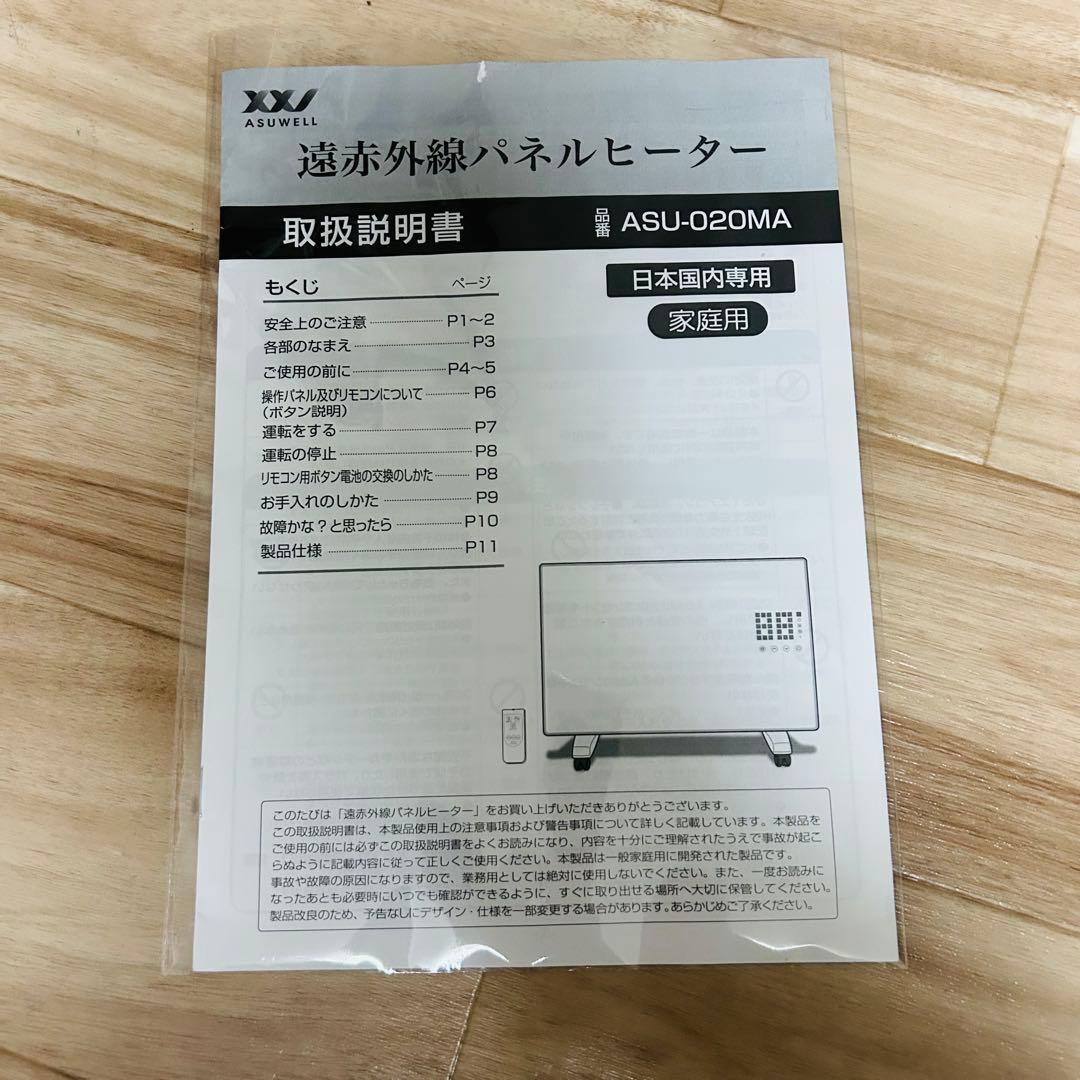 美品 ASUWELL アスウェル 遠赤外線 パネルヒーター ASU-020MA