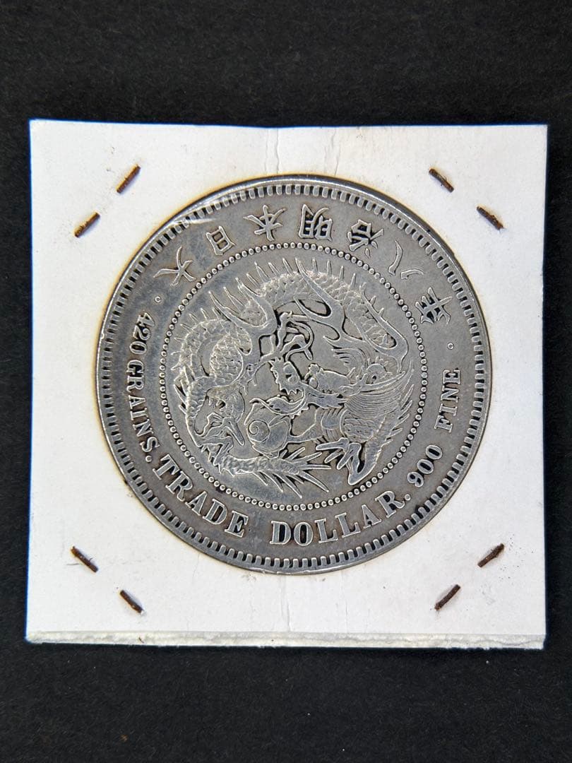 貿易銀　1円銀貨　明治八年 一圓銀貨　一円銀貨　遺品整理