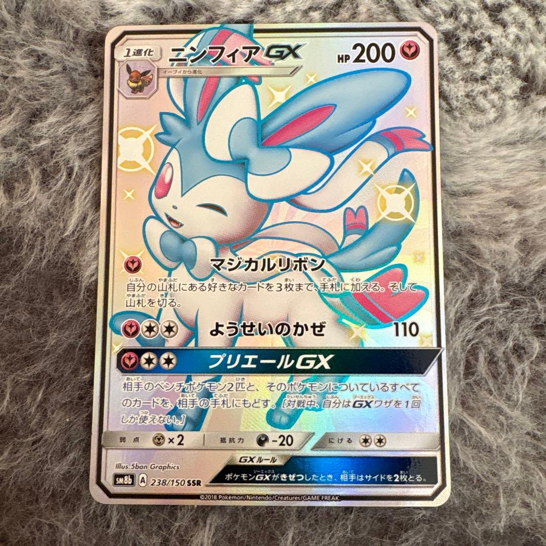 ポケモンカード　ニンフィアgx SSR 238