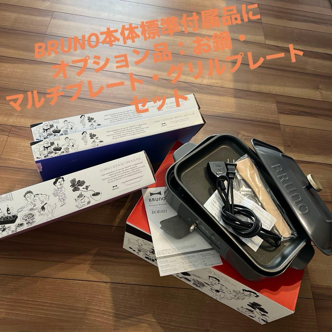 BRUNO ホットプレートセット
