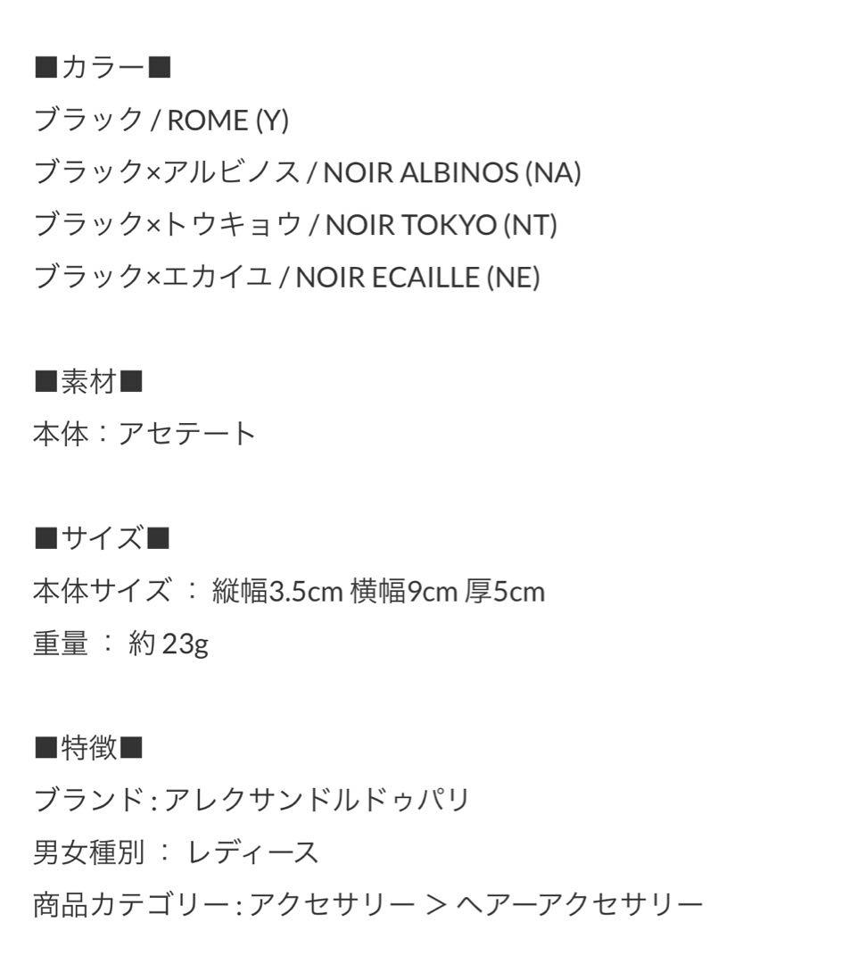 ALEXANDRE DE PARIS ヘアクリップ　ブラック