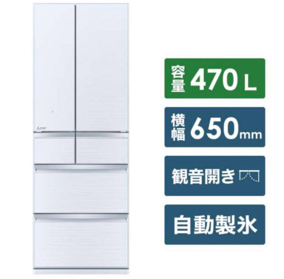 三菱ノンフロン冷凍冷蔵庫　470L 2021年製