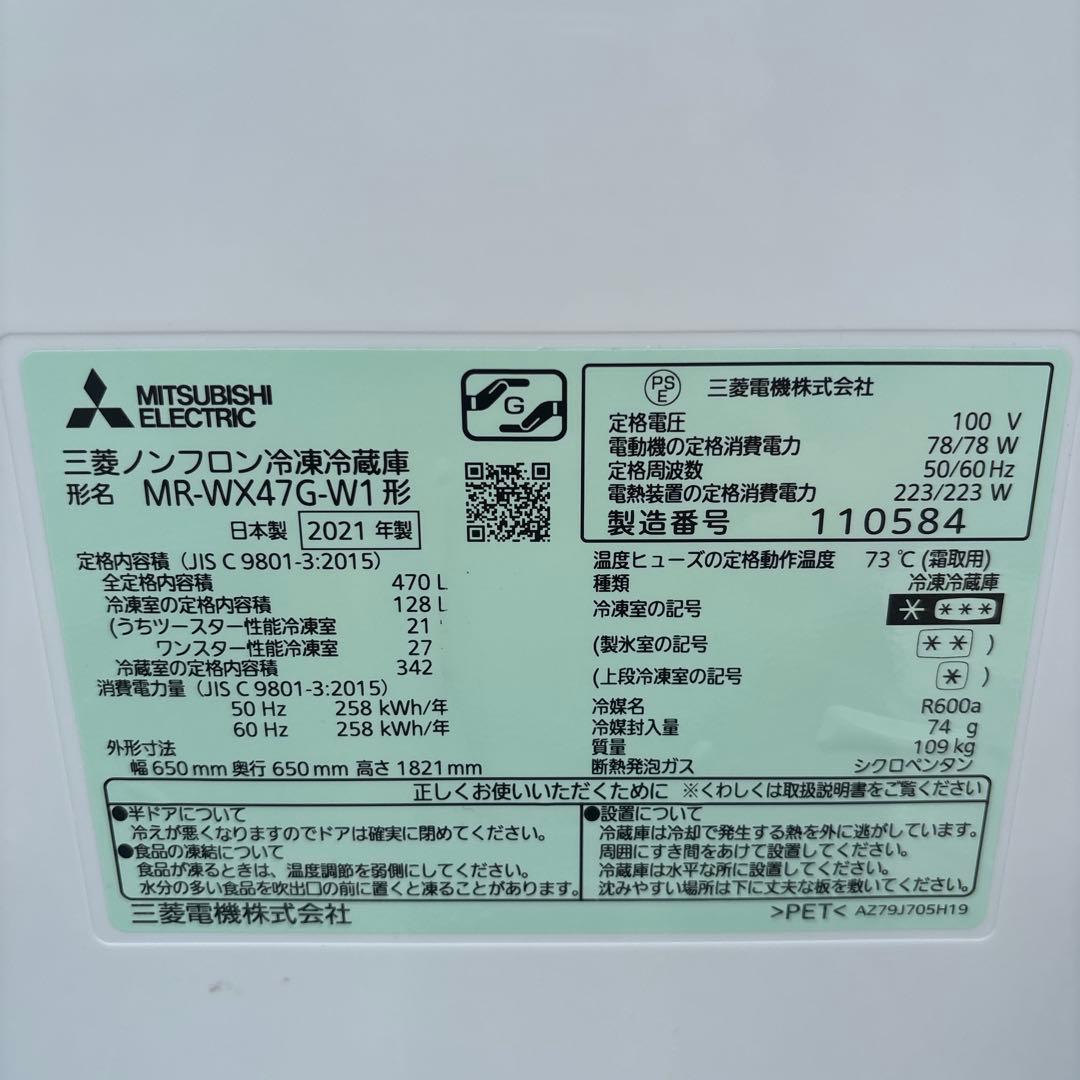 三菱ノンフロン冷凍冷蔵庫　470L 2021年製