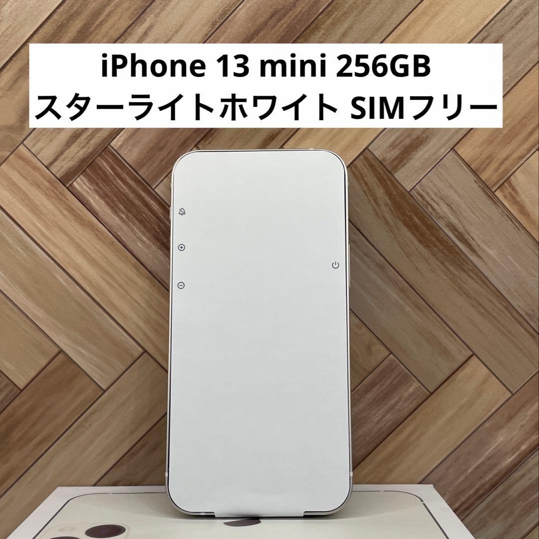 iPhone 13 mini 256GB スターライトホワイト SIMフリー