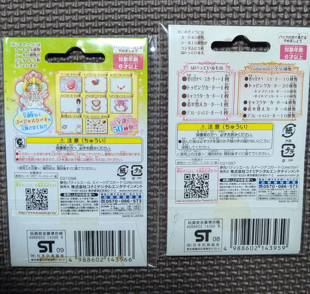 夢色パティシエール スイーツデコカード コレクション 1 2