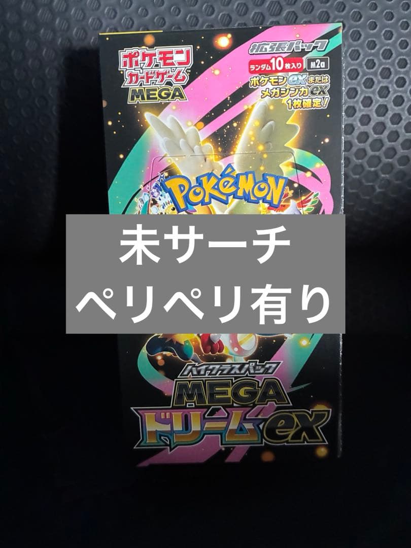 ポケモンカードゲーム MEGAドリームEX box シュリなし ペリペリあり