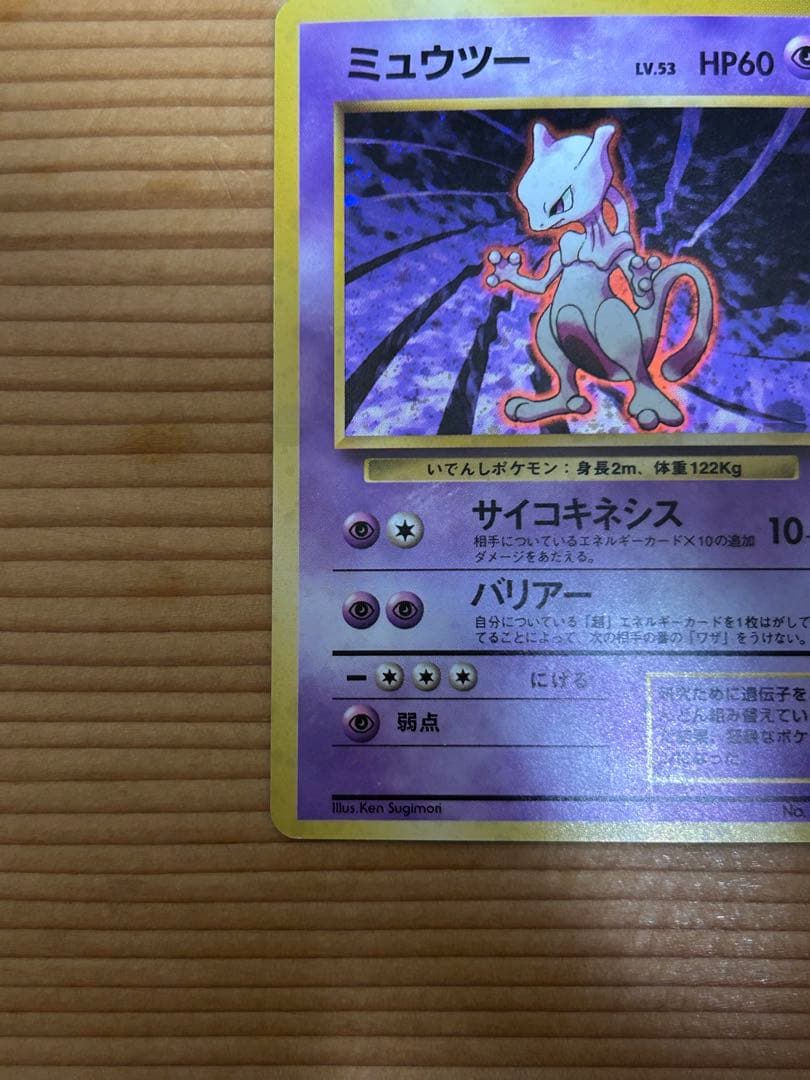 ポケカ　ポケモン　ミュウツー 旧裏