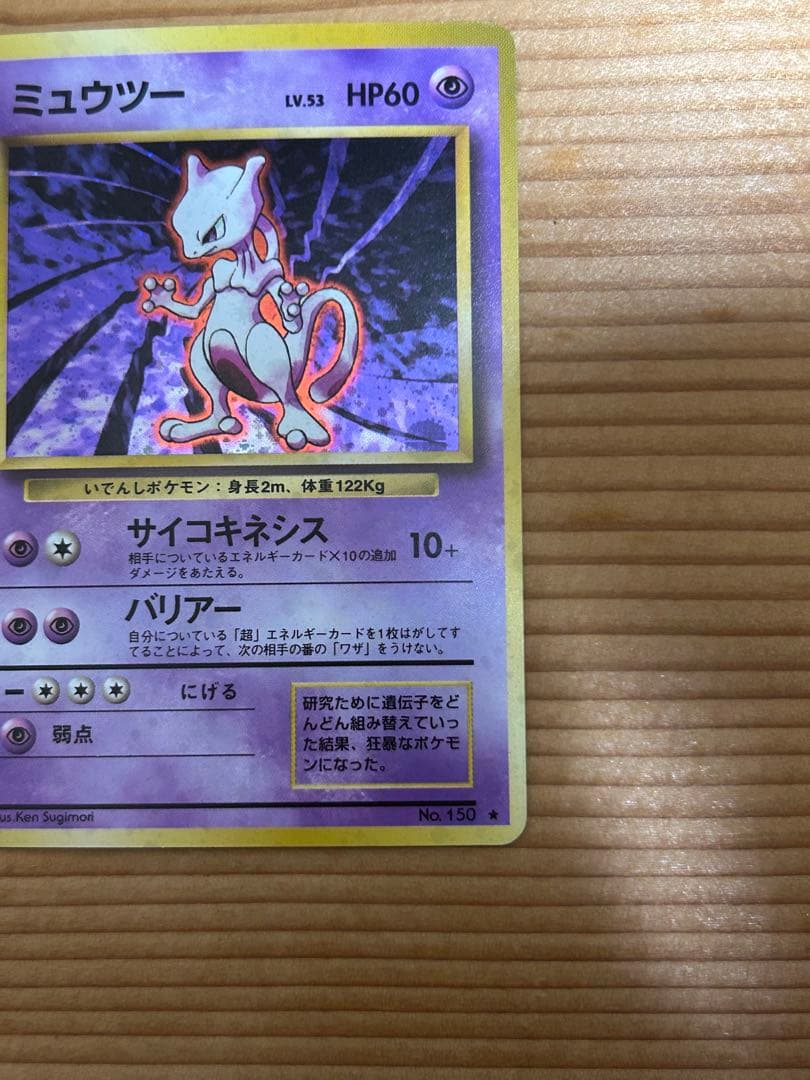 ポケカ　ポケモン　ミュウツー 旧裏