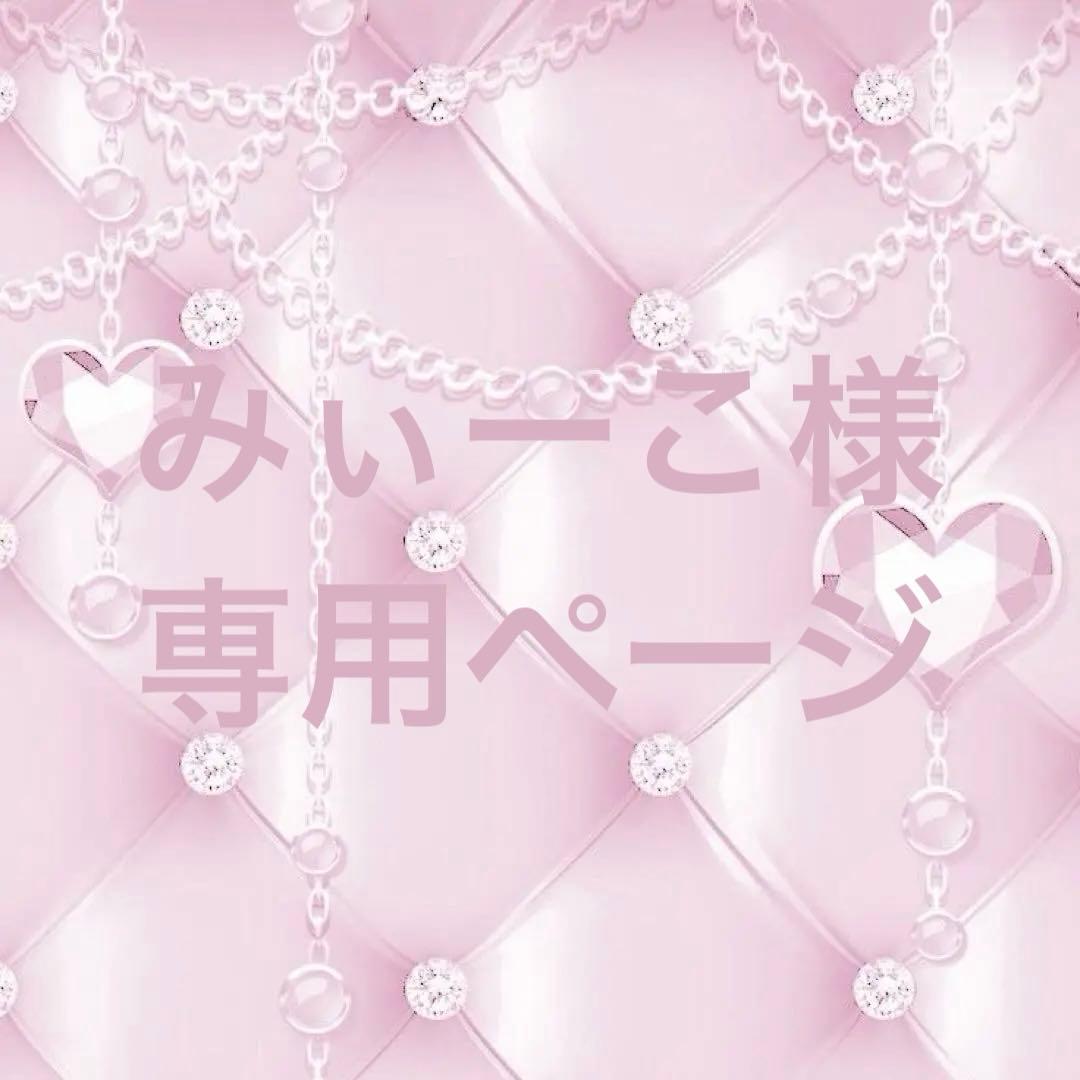 みぃーこページ