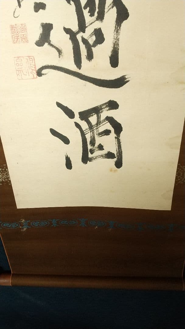 書家　儒者　亀田鵬斎　書掛軸　しみあり　双幅