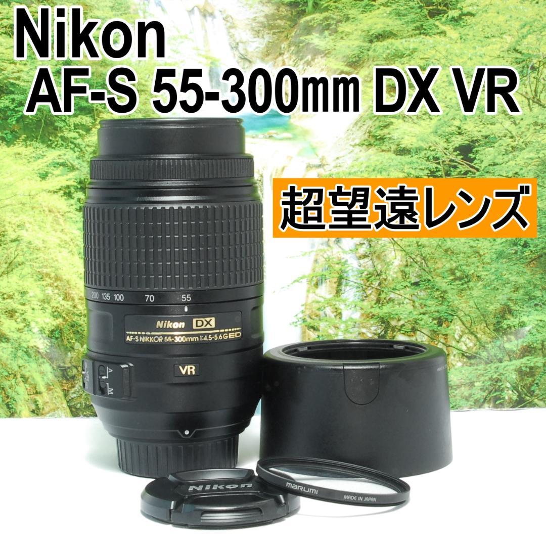 ✨Nikon AF-S 55-300㎜ VR✨超望遠レンズ✨手振れ補正機能付✨