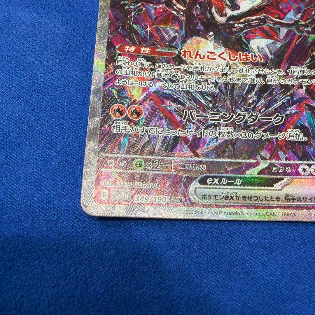 ⑤リザードンex SAR SV4a シャイニートレジャーex 349/190