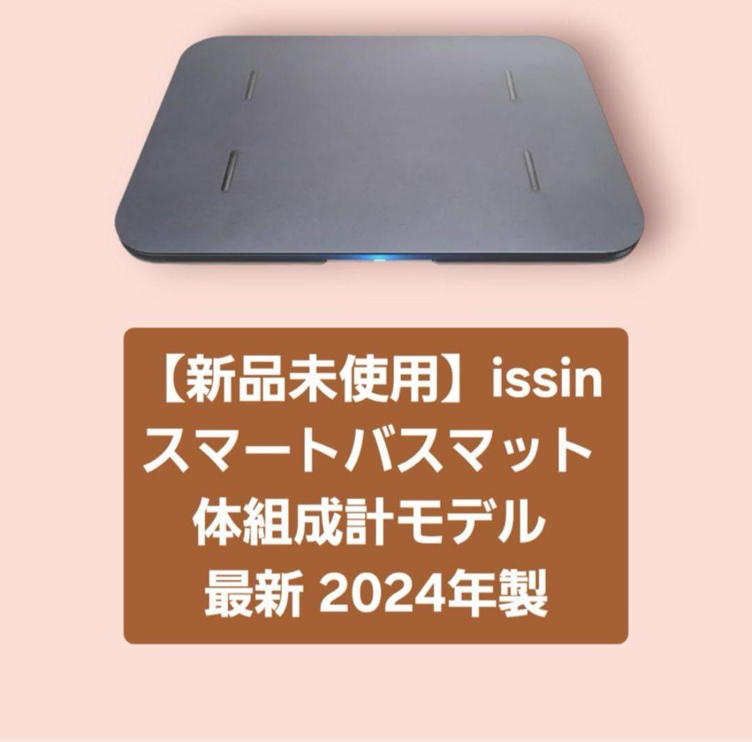issin スマートバスマット体組成計モデル SBM24W01LJ 24年7月製