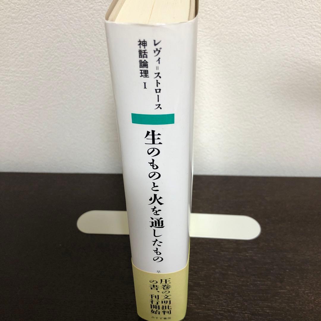 神話論理1 生のものと火を通したもの