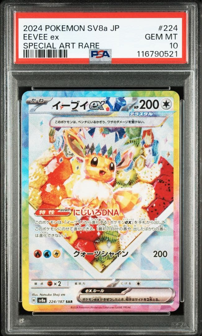 【PSA10】ポケモンカード イーブイex SAR ケーキ テラスタルフェスex