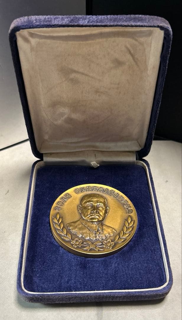 希少 中華民国　国父孫文先生百年誕辰紀念　造幣局製　メダル 121g