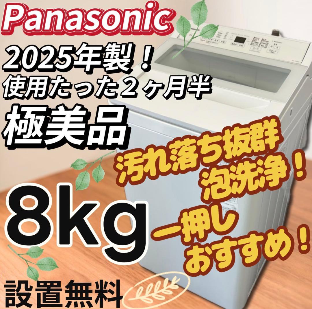 ★129　洗濯機　パナソニック　8kg 　極美品　白　25年製　設置無料　安い