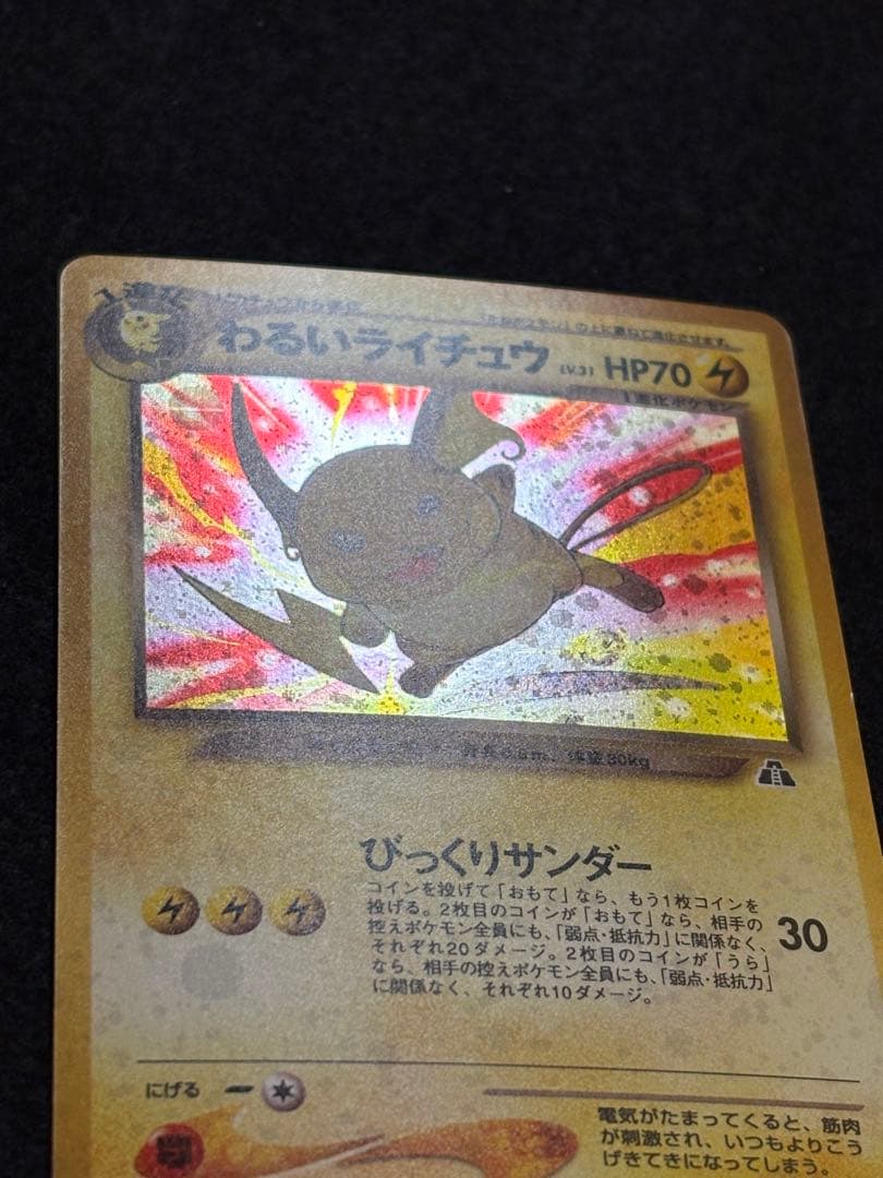 ポケカ【旧裏　わるいライチュウ】