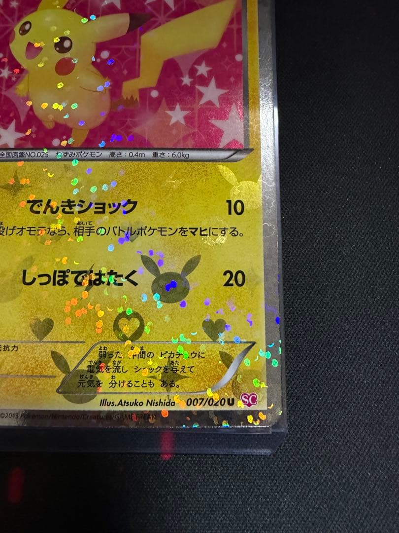 ピカチュウ シャイニーコレクション 007/020