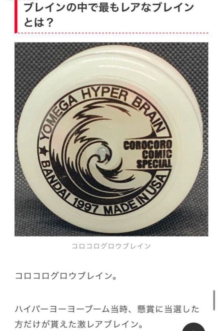 【超貴重】ハイパーヨーヨー　コロコログロウブレイン