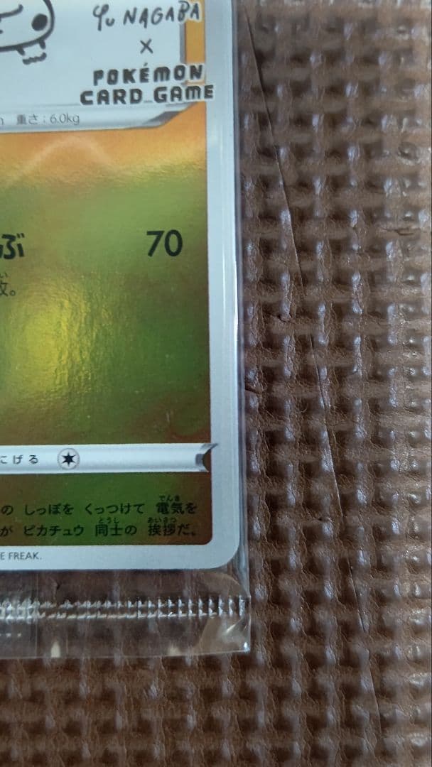 h*0様 ポケモンカード ピカチュウ 長場雄 プロモ 未開封