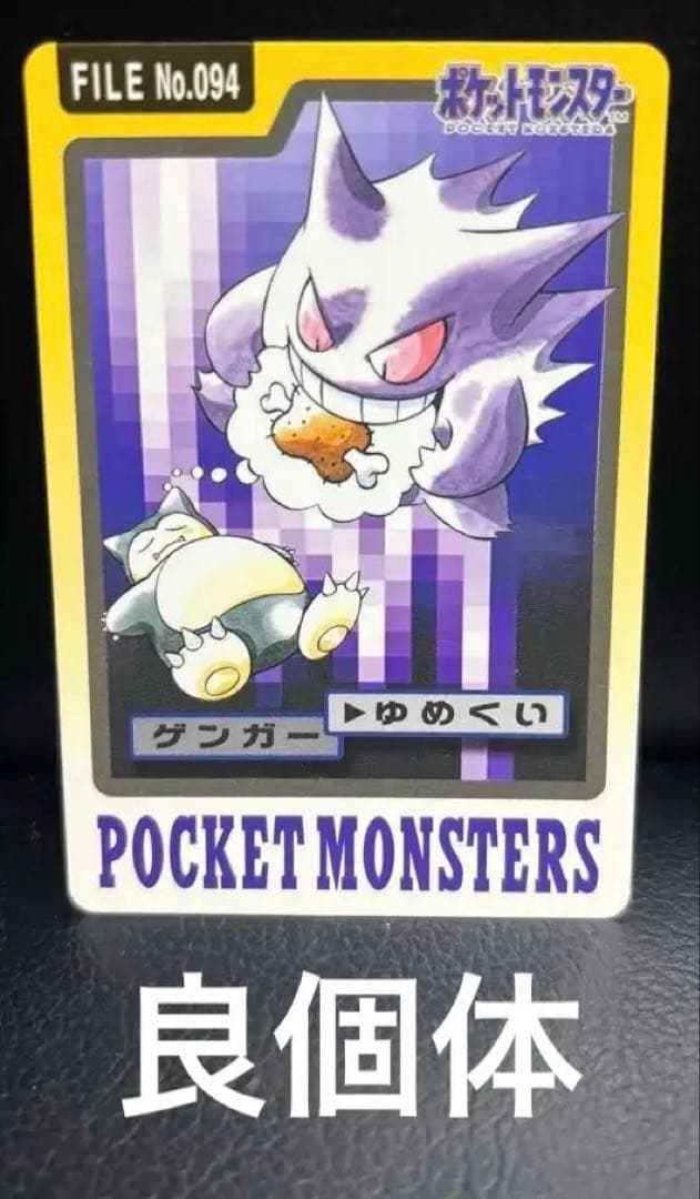 カードダス　ポケモンカード ゲンガー FILE No.094 97年