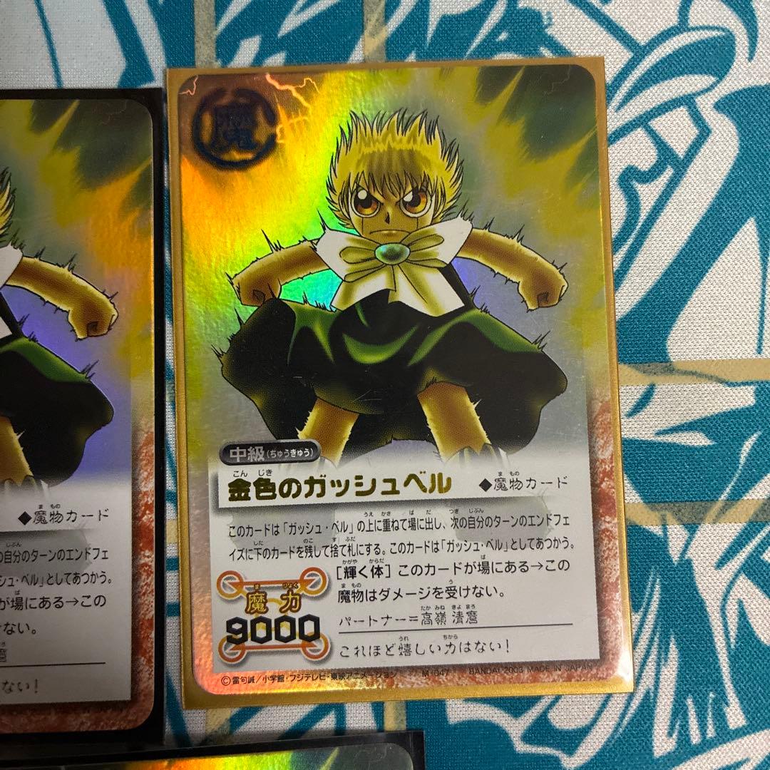 金色のガッシュベル 魔物カード 中級　レア違い3枚セット