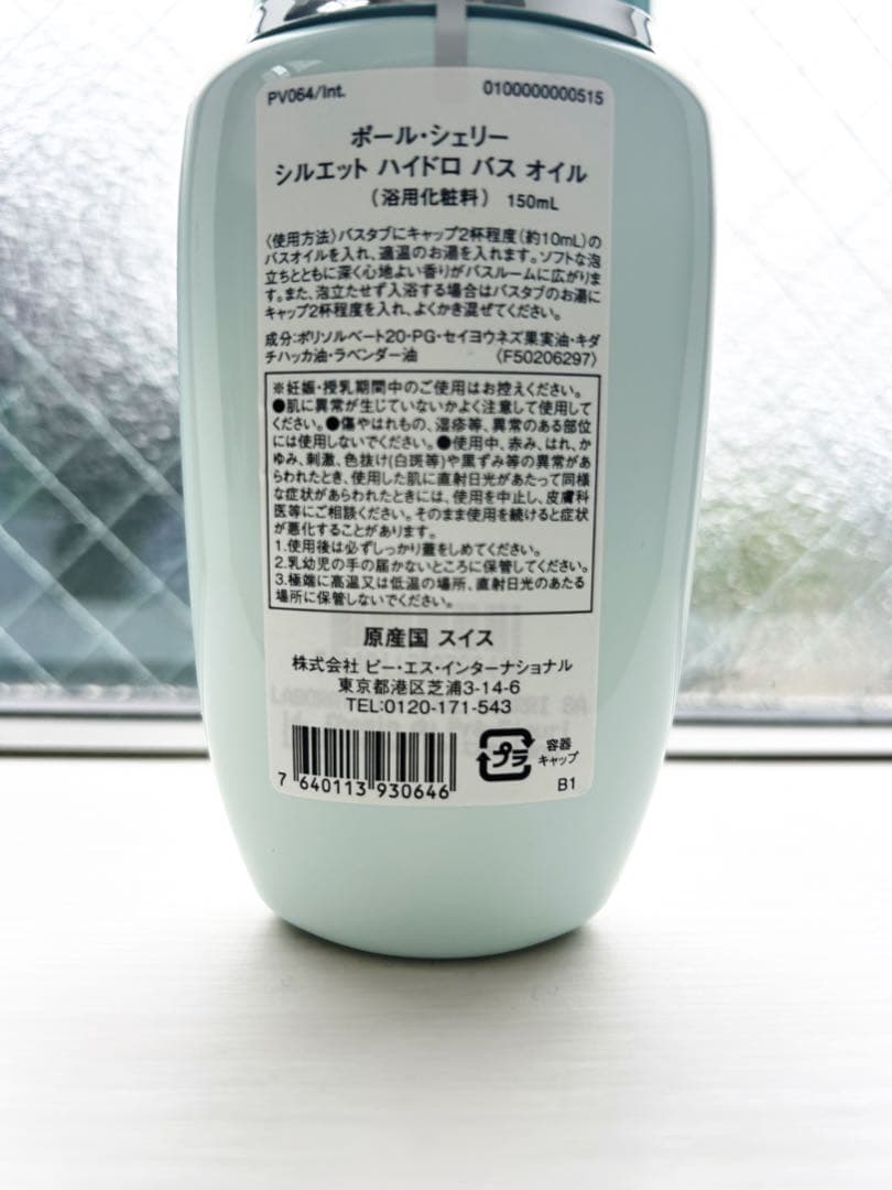 【新品未使用・未開封】ポールシェリー　ハイドロバスオイル 150ml