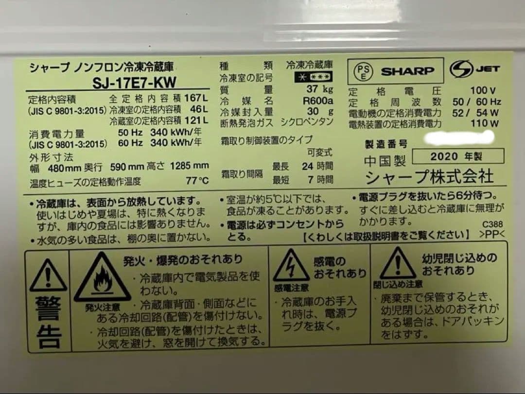 値下げ不可 2020年製 シャープ ノンフロン冷凍冷蔵庫 SJ-17E7-KW